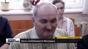 Дело некрополиста Анатолия Москвина снова рассматривают в суде Нижнего Нвогорода