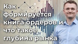 Как формируется книга ордеров и что такое глубина рынка