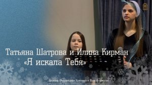 Татьяна Шатрова и Илина Кирман - " Я искала Тебя"