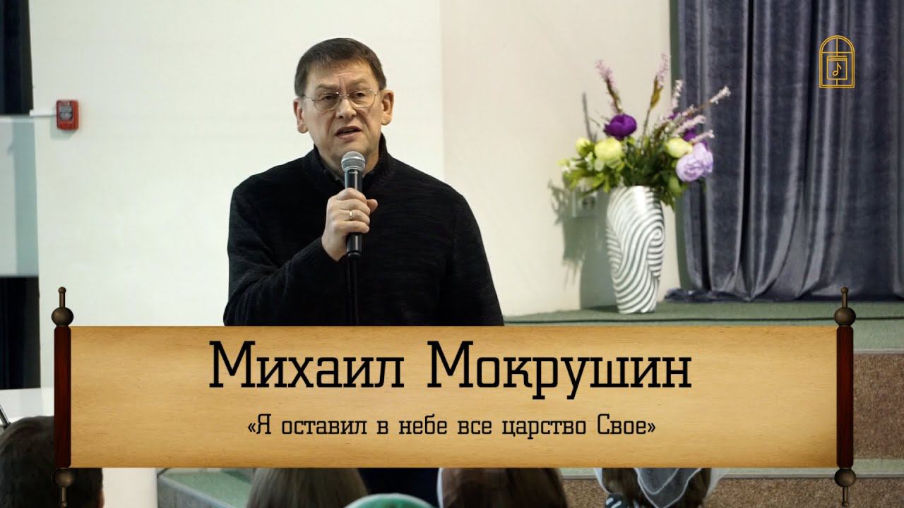Михаил Мокрушин- "Я оставил в небе всё царство Своё"