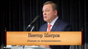 Виктор Шатров - "Реакция на несправедливость"