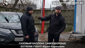 ГАЗОВЫЙ БАЛЛОН! САМООБОРОНА! Extreme Fight. Юрий Кормушин