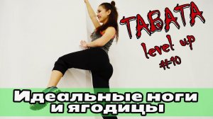 ИДЕАЛЬНЫЕ ноги и ягодицы //ТАБАТА НА НИЗ ТЕЛА//