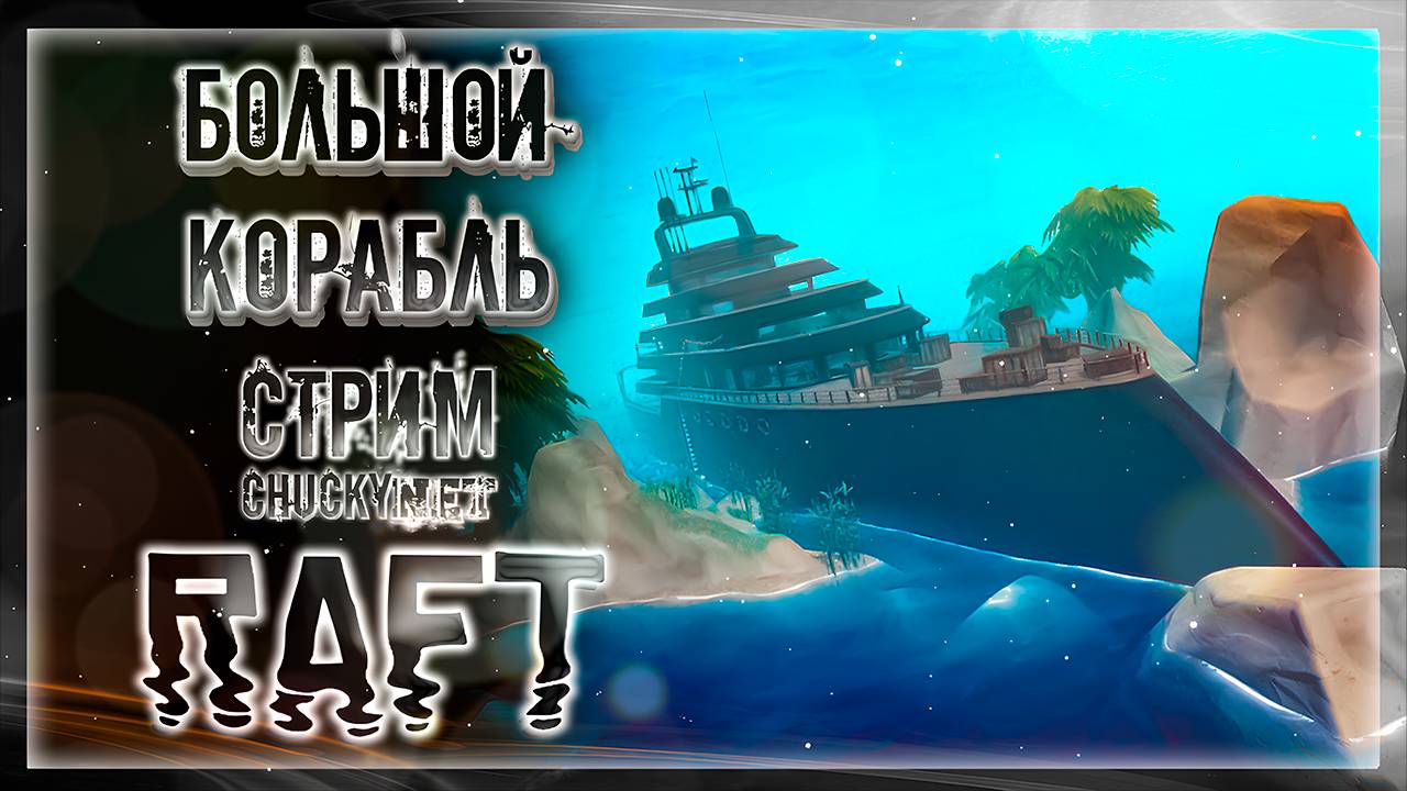 БОЛЬШОЙ КОРАБЛЬ ТРЕБУЕТ ГЛУБОКИХ ВОД!  | Стрим #6 | Играем в RAFT | СЮЖЕТ | АКТ 2