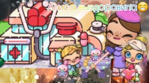 Алиса выздоровила😁💕🌿