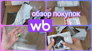 Обзор покупок 🛍️ Вайлдберриз / Заказ WB