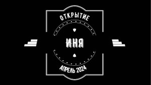 Иня 2024 (Открытие)