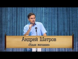 Андрей Шатров - "Наши желания"