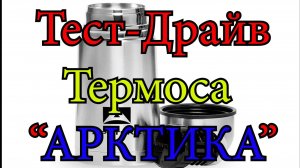 Тест-Драйв термоса АРКТИКА