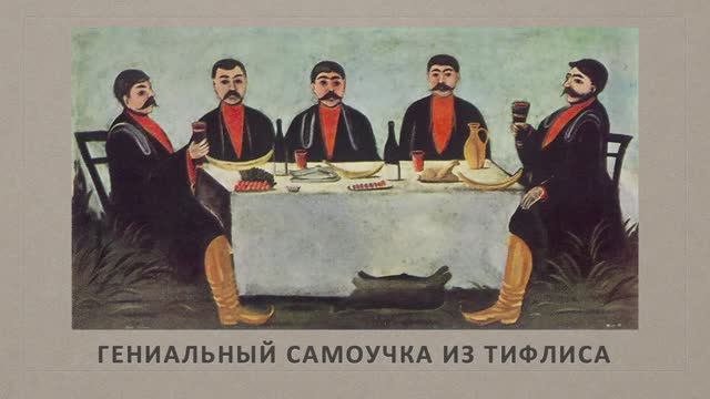 Самоучка из Тифлиса - Нико Пиросмани