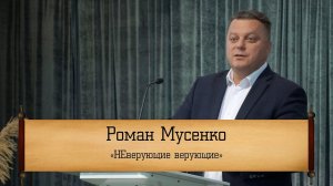 Роман Мусенко - "НЕверующие верующие"