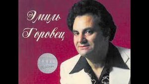 ЭМИЛЬ ГОРОВЕЦ.Я НЕ КУКЛА