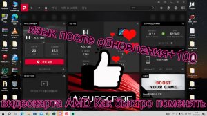 видеокарта AMD Как быстро поменять язык после обновления+100