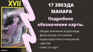 Звезда МАНАРА Значение 17 АРКАН | ТАРО ОБУЧЕНИЕ
