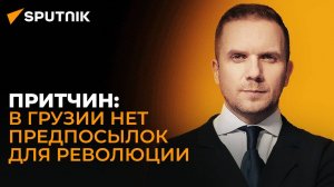 Повод для революции – недовольство населения властями, чего в Грузии нет – эксперт