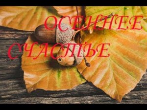 Осень. Красивая музыка в счастливый осенний день.