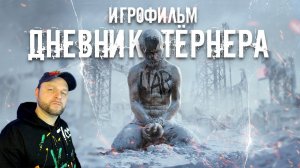 Frostpunk - Дневник Тёрнера [ИГРОФИЛЬМ] Реакция