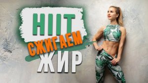 ГОРИ ЖИР! Тренировка HIIT — БЫСТРО сжечь жир!