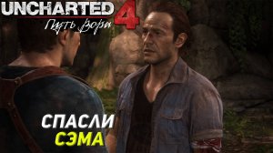 СПАСЛИ СЭМА ➤ Uncharted 4: A Thief's End #19