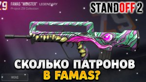 Сколько патронов в FAMAS в стандофф 2