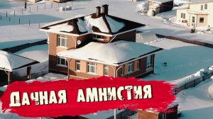 Закон о дачной амнистии. Стоит ли регистрировать дом.