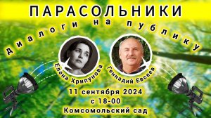 Парасольники. Елена Хрипунова и Геннадий Евсеев