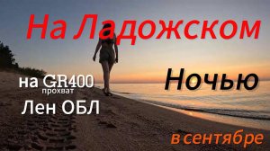 На GR400 / в СЕНТЯБРЕ в лесу с палаткой! Отличное МЕСТО. Чистое озеро