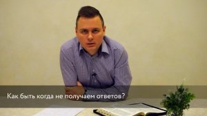 Андрей Шатров - "Как быть когда не получаем ответов?"