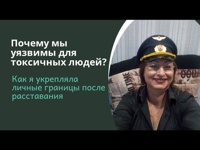 Как я укрепляла Личные Границы после расставания