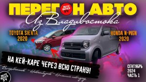 Перегон авто из Владивостока / HONDA N-WGN JH3 2020 / TOYOTA SIENTA / На кей-каре через всю страну!