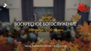 Воскресное Богослужение | 20.11.2022 | Церковь ЕХвДА