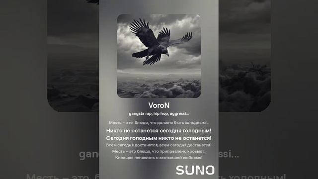 Роман Сергеевич (feat. Suno AI) - Ворон (gangsta rap cover)