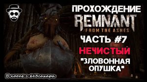 "ЗЛОВОННАЯ ОПУШКА" БОСС - НЕЧИСТЫЙ | ЧАСТЬ 7 REMNANT: FROM THE ASHES