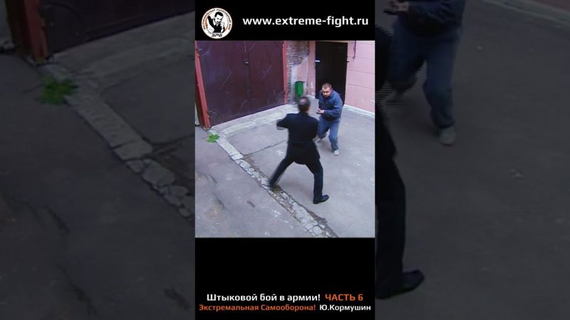 Юрий Кормушин, штыковой бой, часть 6 #кормушинрукопашныйбой #mma #mmafighter