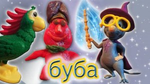 Буба и Лула. Мультик c игрушками.