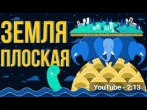 ЧТО, ЕСЛИ ЗЕМЛЯ ПЛОСКАЯ