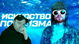 Реакция на ИСКУССТВО ПОХУИЗМА: почему музыкой правят те, кто не умеет её играть