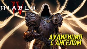 АУДИЕНЦИЯ С АНГЕЛОМ ➤ Diablo 4 #12