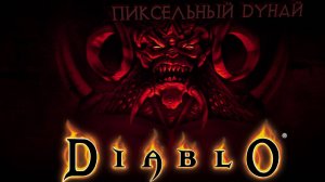 Diablo Hellfire // Добро пожаловать в Тристрам