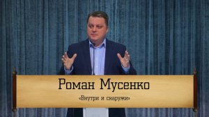 Роман Мусенко - "Внутри и снаружи"