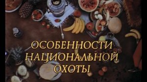 Особенности национальной охоты.