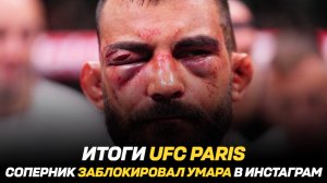 Итоги UFC Paris / Диего Лопесу бросили вызов / Соперник заблокировал Умара Нурмагомедов в Инстаграм