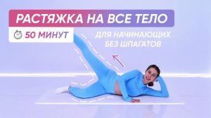 Растяжка для начинающих на все тело | БЕЗ ШПАГАТОВ, БЕЗ ИНВЕНТАРЯ