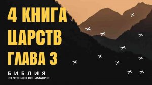 4 книга Царств, глава 3 – БИБЛИЯ ОТ ЧТЕНИЯ К ПОНИМАНИЮ