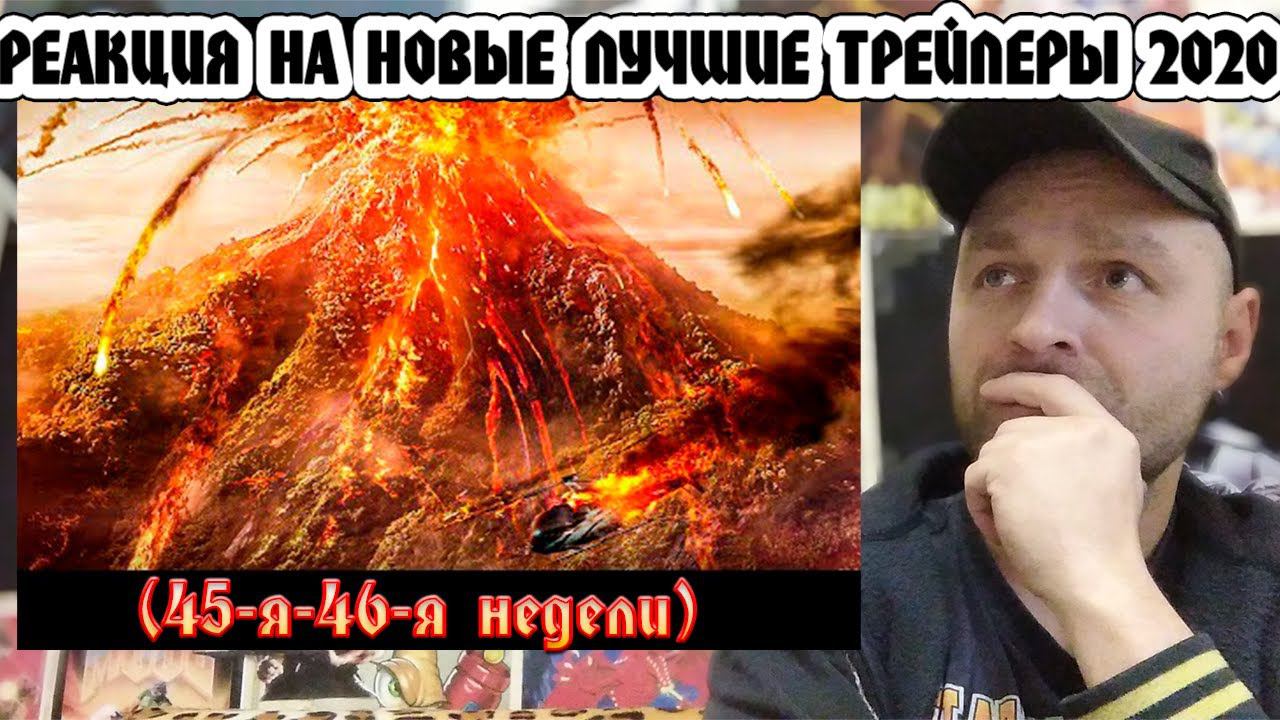 Реакция на  Новые лучшие трейлеры фильмов 2020 (45-46-я недели)  В Рейтинге