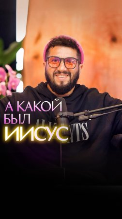 А какой был Иисус?