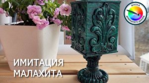 ПРОСТАЯ ИМИТАЦИЯ МАЛАХИТА