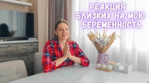 Реакция близких на мою БЕРЕМЕННОСТЬ🤰Особенно реакция ЗЛАТЫ 🙏Блинчики 🥞