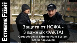 Защита от НОЖА - 3 важных ФАКТА! Самооборона! Extreme Fight System! Юрий Кормушин.