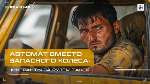 Автомат вместо запасного колеса: Мигранты за рулём такси